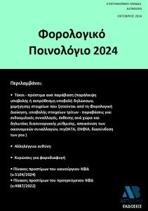 Φορολογικό ποινολόγιο 2024