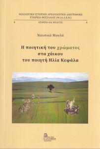 Η ποιητική του χρώματος στα χάικου του ποιητή Ηλία Κεφάλα