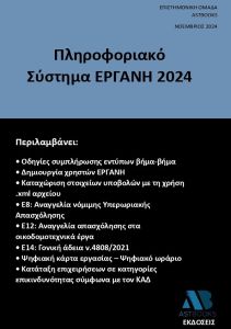 Πληροφοριακό σύστημα ΕΡΓΑΝΗ 2024