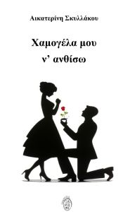 Χαμογέλα μου ν' ανθίσω