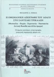 Η Οθωμανική απογραφή του 1454/55 στο Σαντζάκι Τρικάλων (Θεσσαλία - Πιερία - Ευρυτανία - Ναυπακτία - Δυτική Φωκίδα και άλλα όμορα)