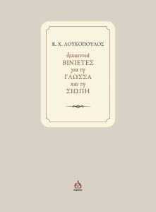 Δεκαεννιά ΒΙΝΙΕΤΕΣ για τη ΓΛΩΣΣΑ και τη ΣΙΩΠΗ