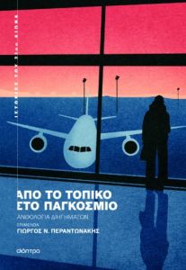 Από το τοπικό στο παγκόσμιο