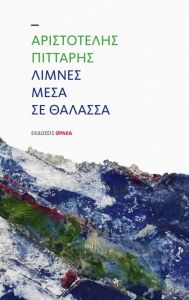 Λίμνες μέσα σε θάλασσα