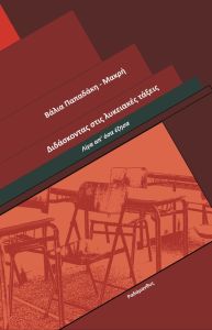 Διδάσκοντας στις λυκειακές τάξεις