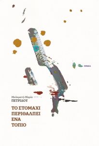 Το στομάχι περιθάλπει ένα τοπίο