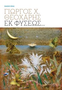 Εκ φύσεως…
