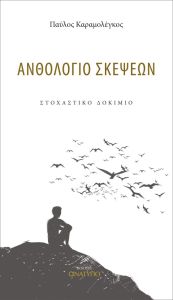 Ανθολόγιο σκέψεων