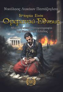 Ιστορία ενός ορφανού έθνους