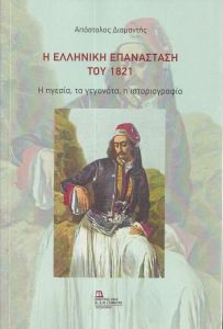 Η Ελληνική Επανάσταση του 1821