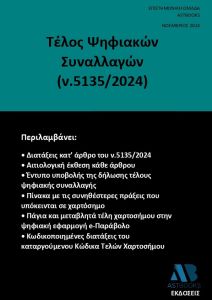 Τέλος ψηφιακών συναλλαγών (ν.5135/2024)