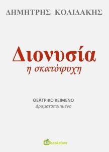 Διονυσία η σκατόψυχη