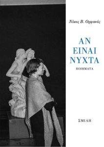 Αν είναι νύχτα