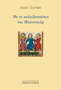 Με το καλειδοσκόπιο του Μπέογουλφ