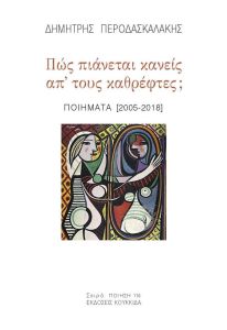 Πώς πιάνεται κανείς απ' τους καθρέφτες;