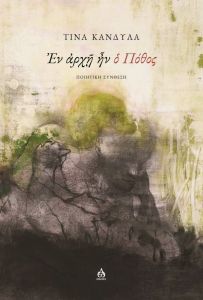 Εν αρχή ην ο πόθος