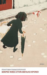 Μικρές νίκες στον μεγάλο χρόνο