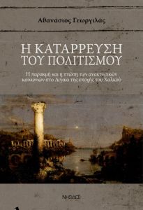 Η κατάρρευση του πολιτισμού