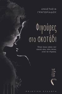 Φιγούρες στο σκοτάδι