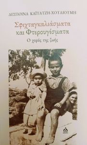 Σφιχταγκαλιάσματα και φτερουγίσματα