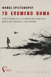 Το επόμενο βήμα