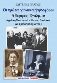 Οι πρώτες γυναίκες ψηφοφόροι: Αδερφές Τσιώμου