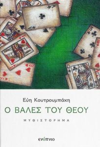 Ο βαλές του Θεού