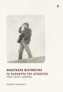 Τα παράθυρα του αγνώστου