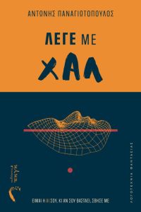 Λέγε με Χαλ