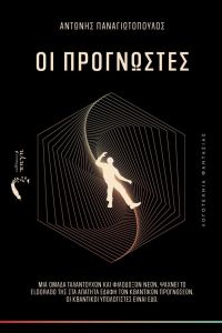 Οι Προγνώστες