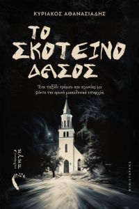 Το σκοτεινό δάσος