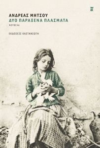 Δύο παράξενα πλάσματα