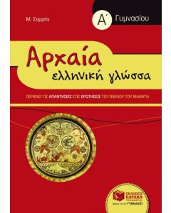 Αρχαία Ελληνική Γλώσσα Α΄ Γυμνασίου (συντομευμένη έκδοση) 